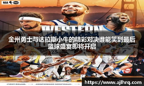 金州勇士与达拉斯小牛的精彩对决谁能笑到最后篮球盛宴即将开启