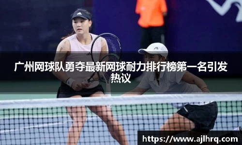 广州网球队勇夺最新网球耐力排行榜第一名引发热议