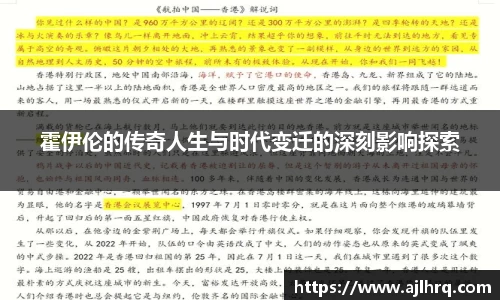 霍伊伦的传奇人生与时代变迁的深刻影响探索