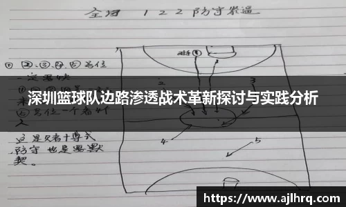 深圳篮球队边路渗透战术革新探讨与实践分析