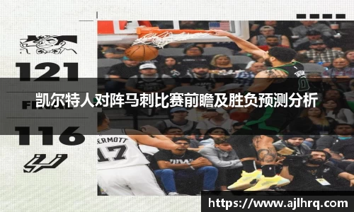 凯尔特人对阵马刺比赛前瞻及胜负预测分析