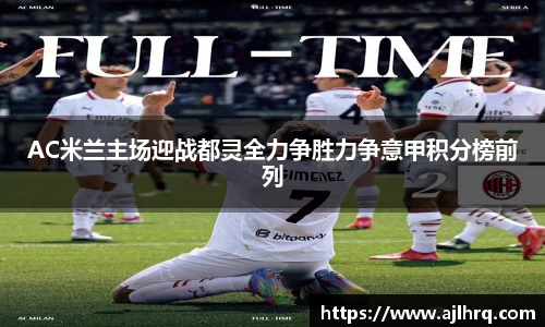 AC米兰主场迎战都灵全力争胜力争意甲积分榜前列