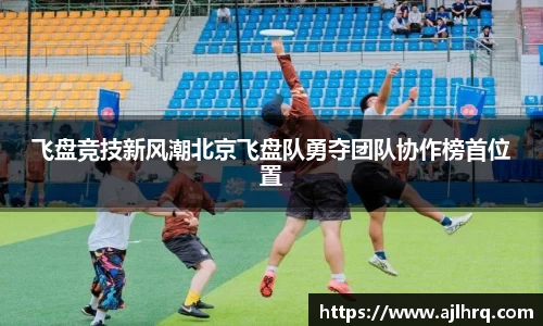 飞盘竞技新风潮北京飞盘队勇夺团队协作榜首位置